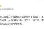体坛周报:一员工发表不当言论,已被停止一切工作,启动内部调查