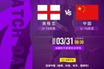 蒙太古杯首轮中国U16女足vs英格兰,“足球中国”多个平台将直播