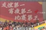 “粤BA”口号抢眼:友谊第一,宵夜第二,比赛第三!