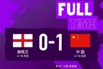 2026法国蒙太古杯第一轮,中国U-16女足1比0战胜英格兰U-16女足