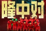 国足vs喀麦隆首发：国足变阵541！胡荷韬、吾米提江出战