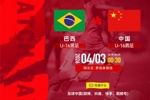 2026法国蒙太古杯男足赛第二轮 巴西U-16男足VS中国U-16男足