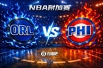 两条命！NBA东部附加赛：76人主场迎接魔术挑战 胜者对阵凯尔特人