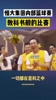 人情世故！当年恒大内部篮球赛，许家印连续打铁，仍获MVP