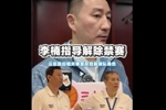北京总经理谈李楠:他这几年有深刻反思沉淀 希望他提供更多帮助