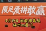 闽超揭幕战福州队vs厦门队明天打响,厦门队今天上午正式出征