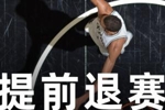 👀Shams：文班进入脑震荡保护协议！将缺席G2剩余比赛！