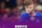 谁能想到?切尔西去年夏天3-0巴黎夺世俱杯,如今欧战资格危