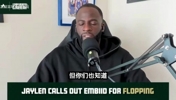 追梦：布朗吐槽恩比德会被当成找借口！我一直不认同输球后找说法