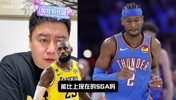 31岁的詹姆斯和SGA？大史：不在一个级别上，裁判也不会偏SGA了