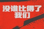 耐高女篮附加赛名单出炉 16支球队争夺4张门票