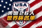 美国世界杯26人名单:普利西奇领衔,小维阿、巴洛贡、麦肯尼入选