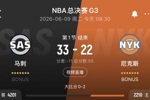 文班9分&卡斯尔3中3 布伦森5分&唐斯2+2 马刺首节领先尼克斯11分