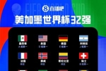 世界杯32强出炉19席：澳大利亚小组第二出线，前6组韩国等3队待定
