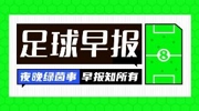 早报:巴萨正式向欧足联申诉;利物浦告别队副罗伯逊