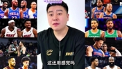 新赛季的东部战力如何？看看大史分析🔍