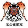葛士宝队徽