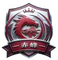 赤峰队队徽