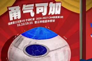 甬气可加！福建男篮官博晒明晚主场迎战宁波预热海报
