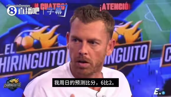 敢说啊！六台巴萨嘉宾直言：西班牙国家德比巴萨6-2皇马