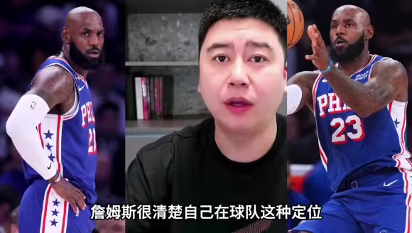 大史聊詹姆斯在76人的定位：万金油粘合剂