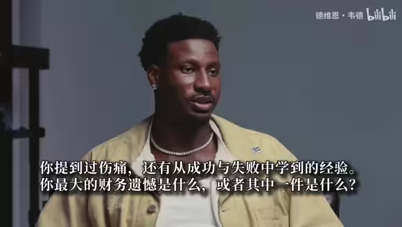 韦德坦言人生最大财务遗憾：头婚没签婚前协议，离婚损失惨重